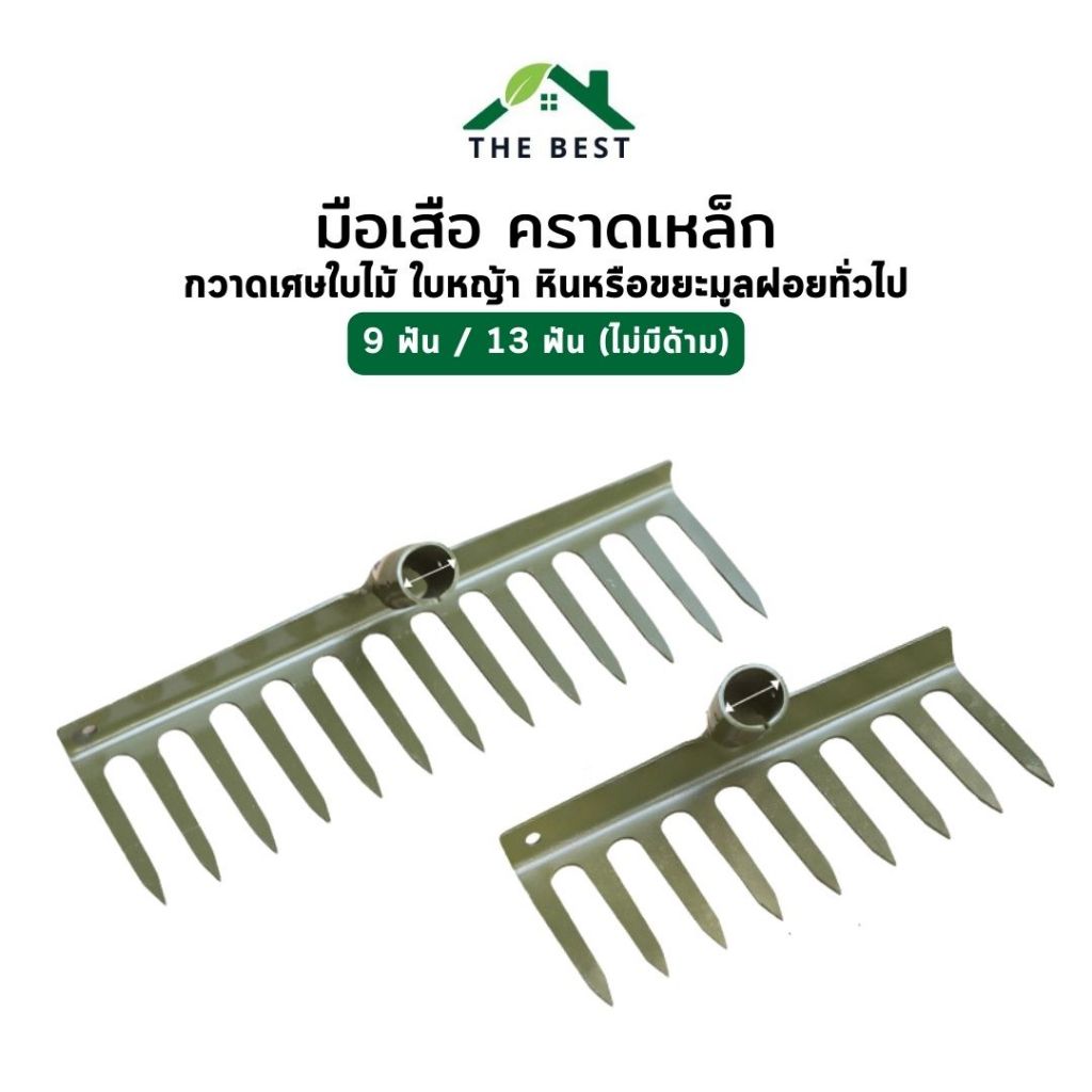 คราดเหล็ก คราดตะกุยดิน โดยก้อนหิน หญ้าใบไม้ ( 9ฟัน/13ฟัน) ชุบสีกันสนิม งานกวาดใบไม้​กิ่งไม้ลากหญ้าสบาย น้ำหนักเบา