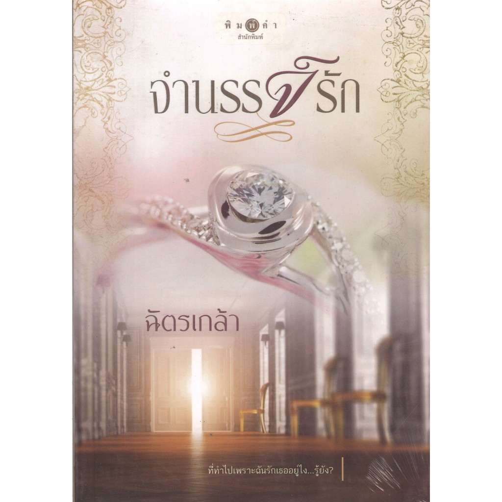 สถาพรบุ๊คส์ออนทัวร์ หนังสือราคาพิเศษ จำนรรจ์รัก โดย ฉัตรเกล้า มือหนึ่ง พร้อมส่ง