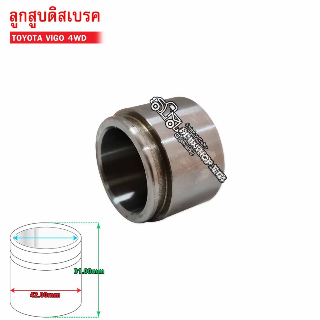 ลูกสูบดิสเบรคหน้า TOYOTA VIGO 4WD (47731-0K060) 1ลูก