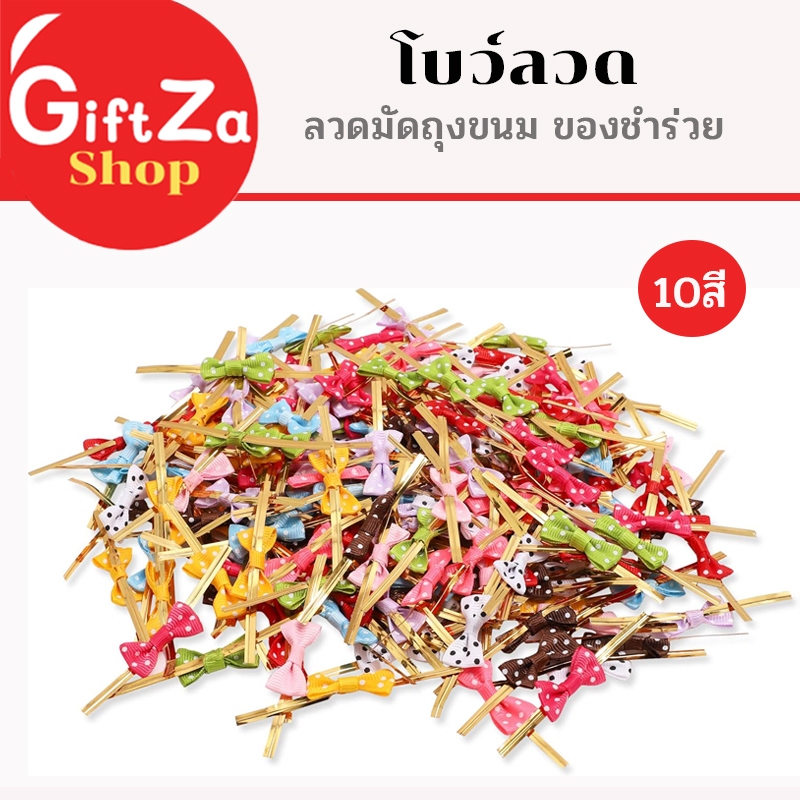 ลวดมัดถุงขนม ลวดสี โบว์ลวดของชำร่วย หน้ากว้าง 4mm ยาว 8cm. 10สี น่ารัก ลวดมีโบว์ ลวดมัดปากถุง งานDIY
