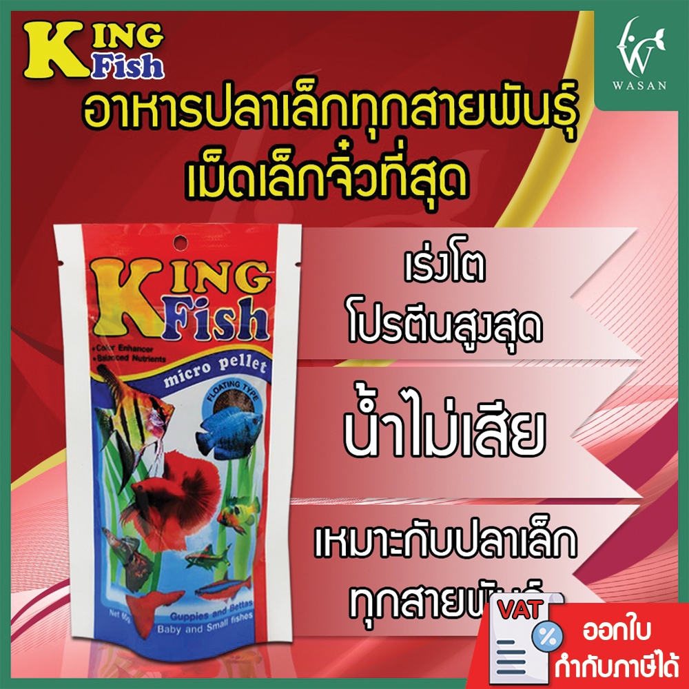 อาหารปลา คิงฟิช king fish micro pellet 60 g.อาหารปลาสวยงาม ปลากัด ปลากหางนกยูง ปลานีออน โปรตีน 42%