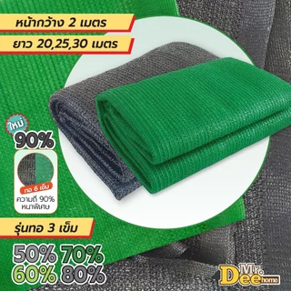 สแลนกรองแสง สแลนบังแดด กันแดด ตาข่ายกรองแสง สีดำ สีเขียว ทอ3เข็ม 50% 60% 70% 80% ทอ6เข็ม(90%) ก.2ม.x ยาว20ม. 25ม. 30ม.