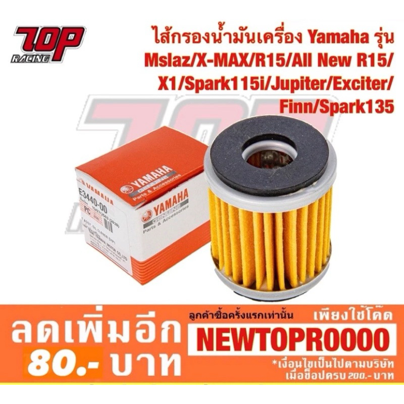 ไส้กรองน้ำมันเครื่อง Yamaha (กล่องสีแดง) รุ่น MSLAZ XMAX R15 X1 SPARK115i Jupiter Exciter Finn Spark