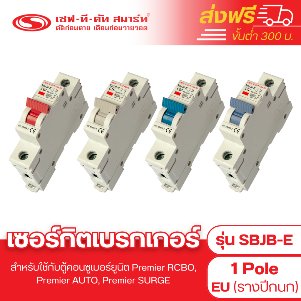 เบรกเกอร์ 1P รุ่น SBJB-E (ใช้กับตู้คอนซูเมอร์ยูนิต PremierRCBO, PremierAUTO, PremierSurge) : เซฟทีคัท สมาร์ท