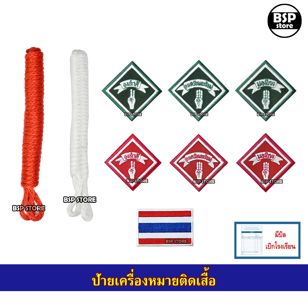 ป้ายเครื่องหมายติดเสื้อลูกเสือ เนตรนารี มีบิลเบิกโรงเรียนได้