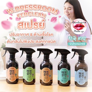 W.DRESSROOM Febclean 500ml — สเปรย์ปรับอากาศฟีลเกาหลี หอมสะอ…