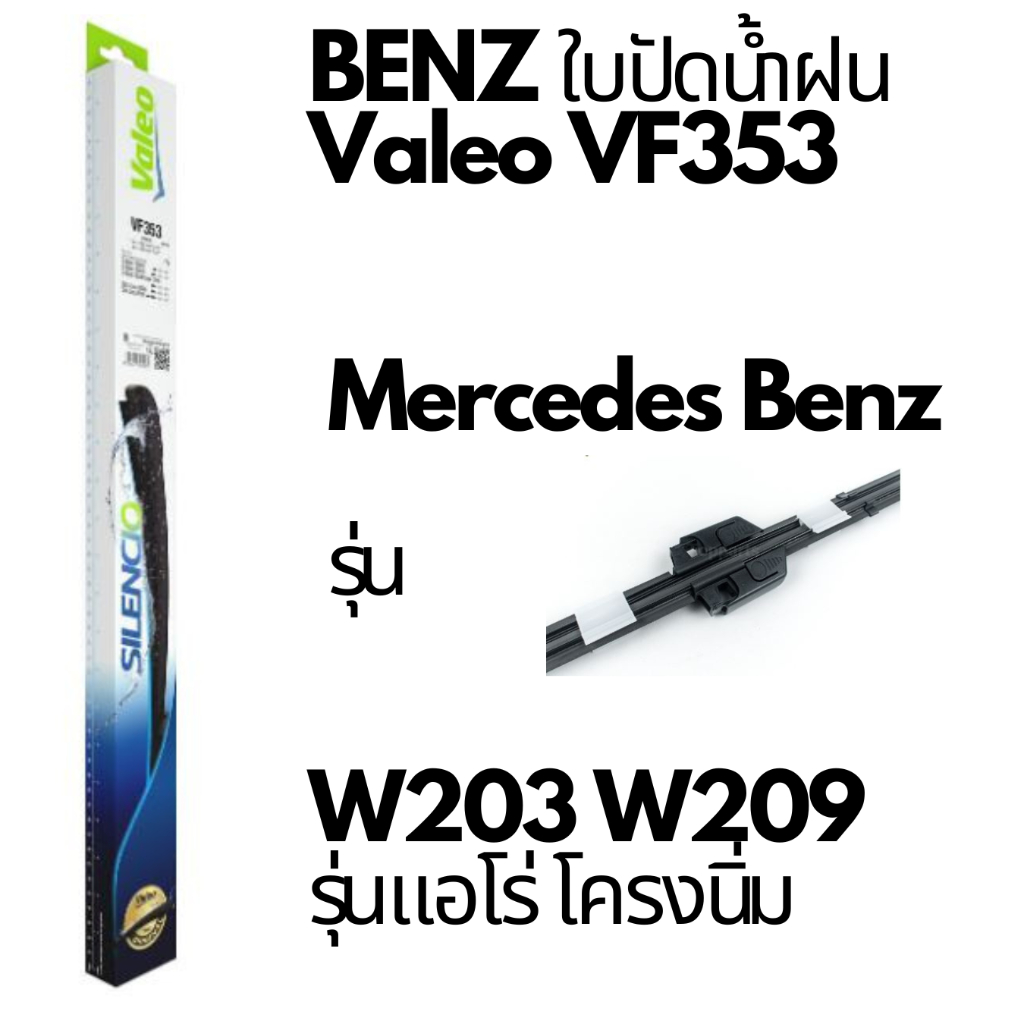 BENZ ใบปัดน้ำฝน  VF353 Valeo Mercedes Benz เบนซ์ W203 W209 C200K CLK230 รุ่นแอโร่ โครงนิ้ม 📌ถามก่อนส