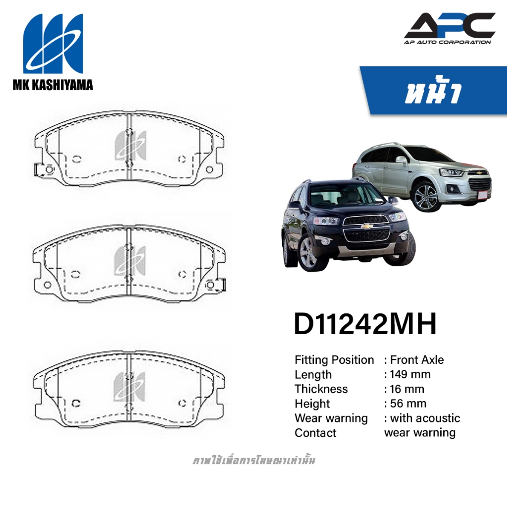 MK Kashiyama ผ้าเบรค รถ Chevrolet CAPTIVA 2.0D, 2.4L 2WD 4WD ปี 2006-2019