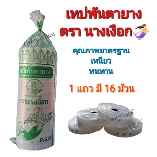 (ราคาโรงงาน) เทปพันตายาง ตรานางเงือก (1ม้วน) ใช้สำหรับติดตา พันกิ่ง ขยายพันธุ์พืช