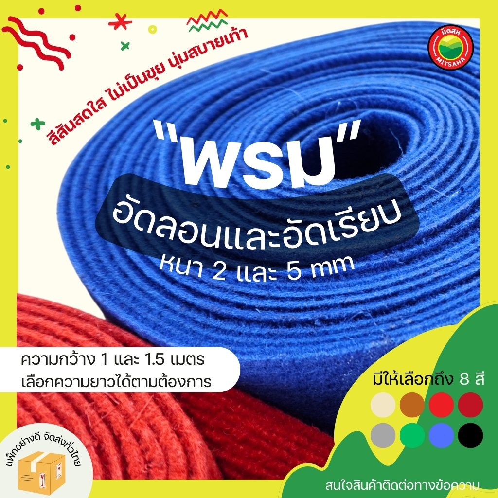 พรม อัดลอน อัดเรียบ หน้ากว้าง 1,1.5 เมตร แบ่งขาย ยาวเริ่มต้น1เมตร พรมปูพื้น ลูกฟูก งานอีเวนท์ งานแต่ง พรมไก่ชน มิตสห