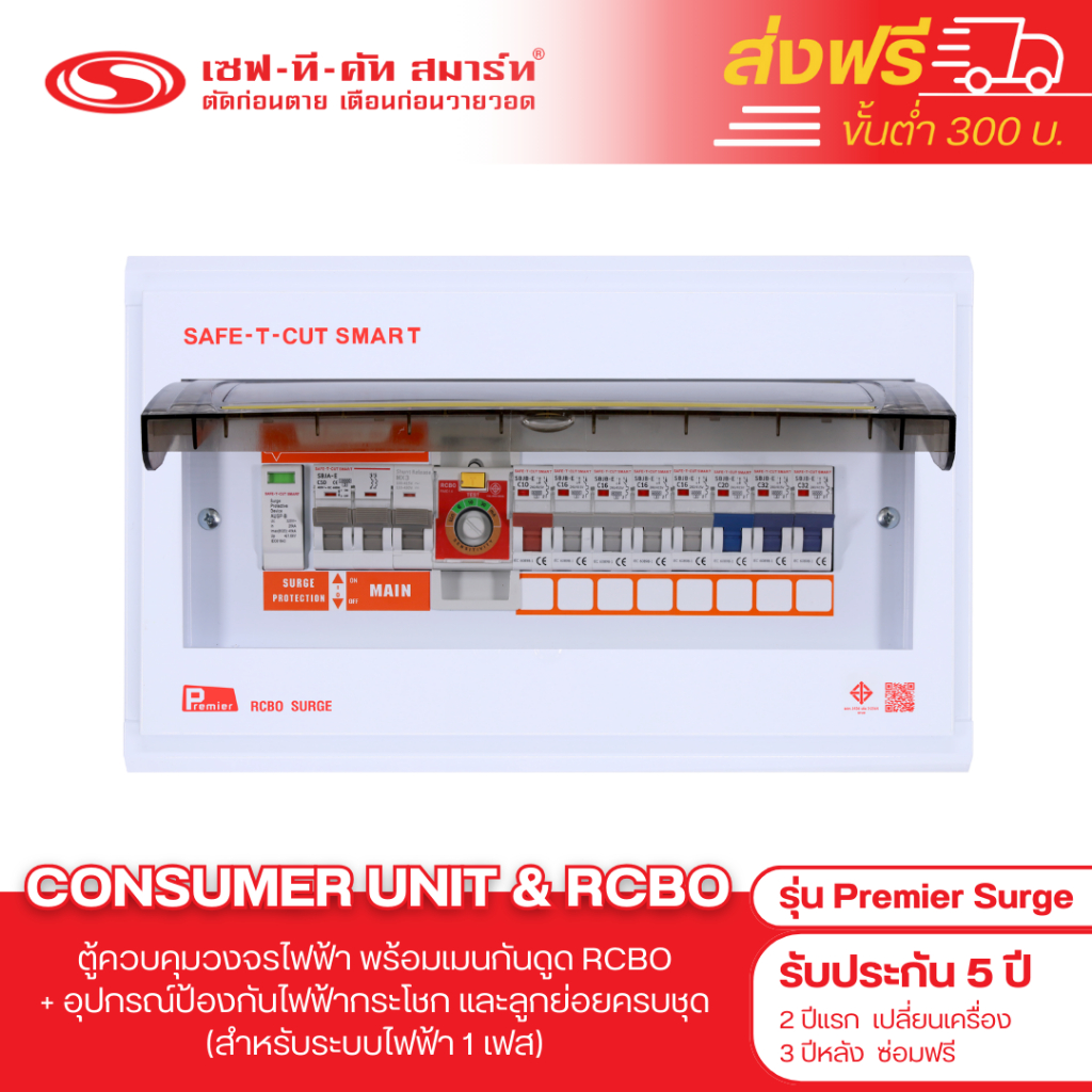คอนซูเมอร์ ยูนิตพร้อมกันดูด RCBO และอุปกรณ์ป้องกันไฟกระโชก (SPD) รุ่น Premier Surge : เซฟทีคัท สมาร์ท