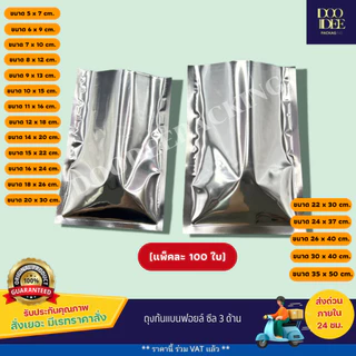 ถุงแบนฟอยล์ ซีล 3 ด้าน (100 ใบ) (ไซส์5x7 cm - 15x22 cm)