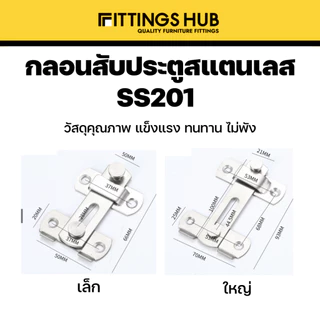 กลอนประตูสับ สแตนเลสแท้ 201 แบบธรรมดา / 90 องศา กลอนสับมีรูคล้อง กลอนสับหน้าต่าง - fittingshub