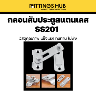 กลอนประตูสับ สแตนเลสแท้ 201 แบบธรรมดา / 90 องศา กลอนสับมีรูคล้อง กลอนสับหน้าต่าง - fittingshub
