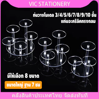 ท่นวางโมเดล 3-10 ชั้น ชั้นวางของไลฟ์สด ชั้นวางโมเดล แท่นอะคริลิคทรงกลม7ช่อ วางโมเดลสินค้า ประกอบเอง แข็งแรง