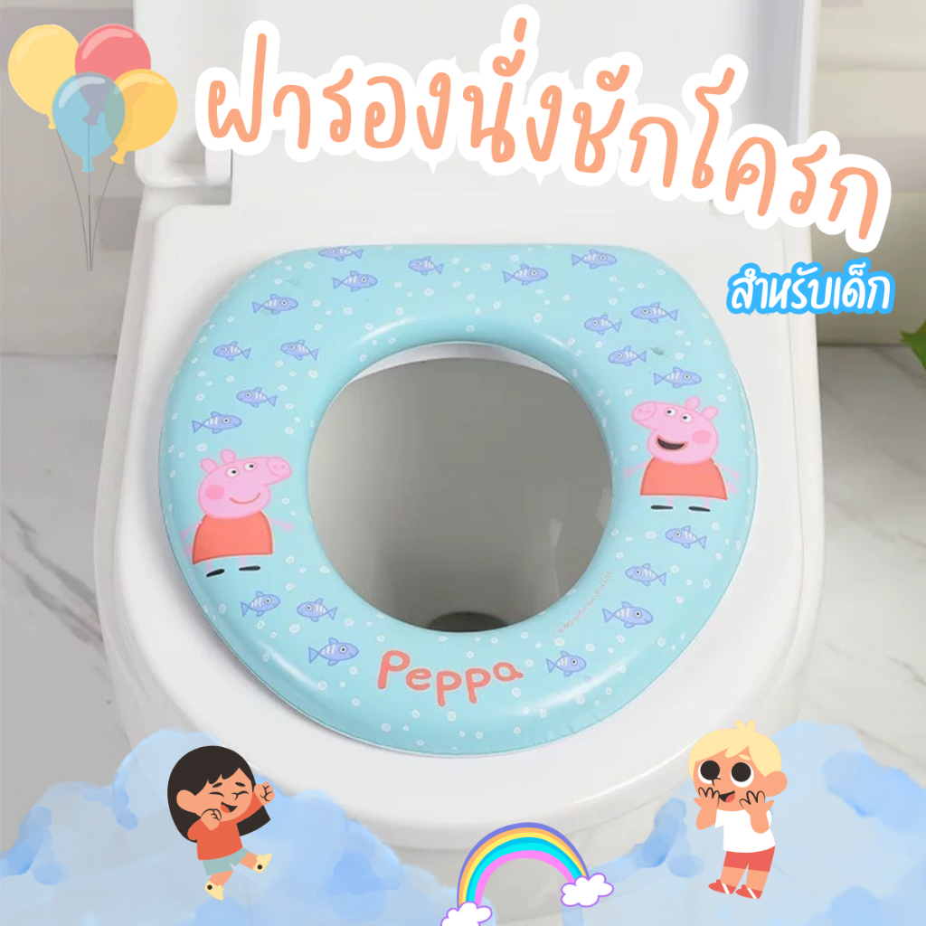 ซื้อ ฝารองนั่งชักโครกสำหรับเด็ก รุ่นบุฟองน้ำ ใช้ฝึกเด็กให้ขับถ่าย