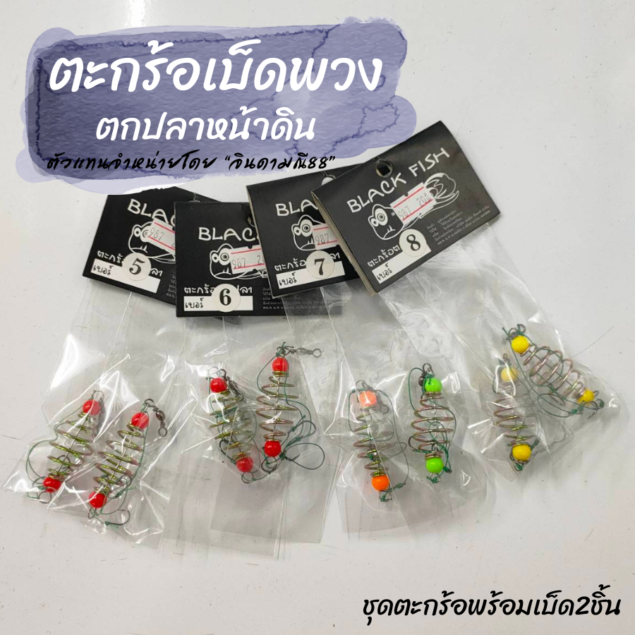 ตะกร้อเบ็ดพวง เบ็ดพวง ตะกร้อตกปลาหน้าดิน ชุด2ชิ้น พร้อมตะขอ ตกได้เลย