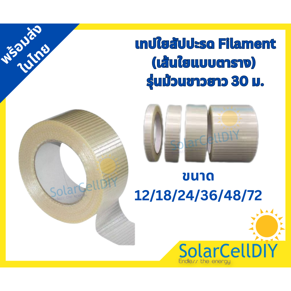 เทปใยสัปปะรด Filament (เส้นใยแบบตาราง) รุ่นม้วนขาวยาว 30ม.