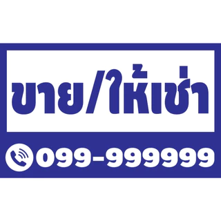 ป้ายไวนิล ขายบ้าน ขายที่ดิน ขาย/เช่า ขายตึก ขายด่วน ให้เช่า โรงงานผลิตเอง (พร้อมเก็บขอบเจาะตาไก่)