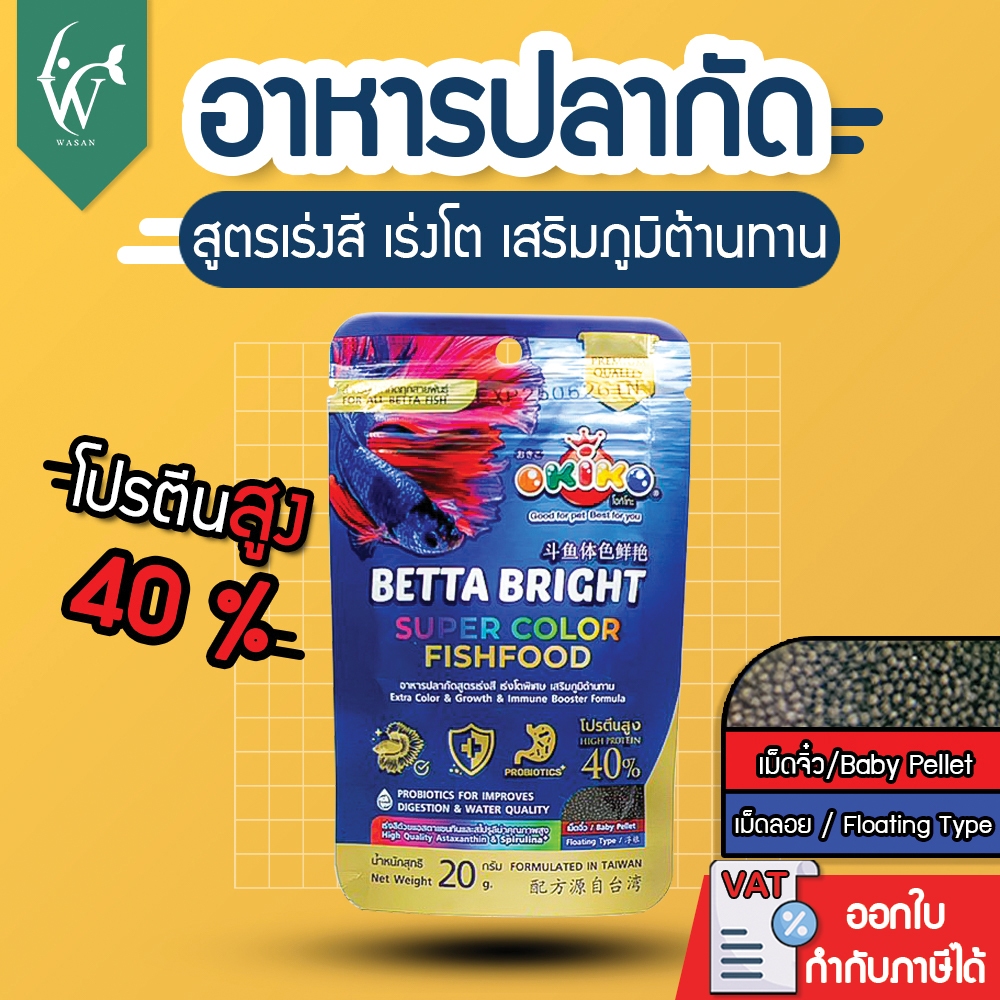 อาหารปลากัด Okiko Betta Bright Super Color FishFood ขนาด 20 กรัม