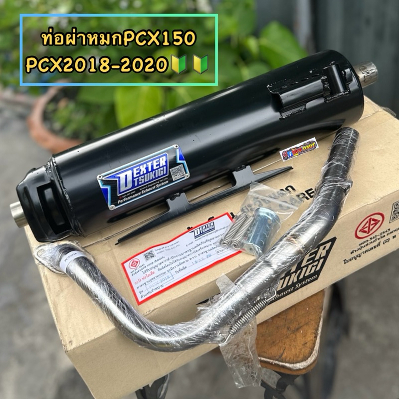 ท่อผ่าPCX2018-2020/ท่อผ่าPCX150 ผ่าหมก ม.อ.ก แท้DEXTRA TSUKIJI 💯 คอท่อสแตนเลสเเท้ แถมจุกลดเสียง✅