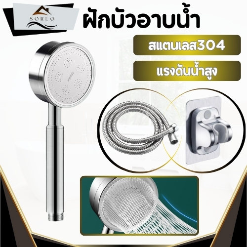ฝักบัวอาบน้ำ ชุดฝักบัว  สายฝักบัว สแตนเลสเกรด 304 ทนทาน แข็งแรง