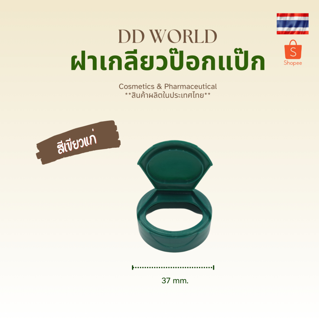 ฝาป๊อกแป๊ก ฝาfliptop ขนาด 37 มม. มีสีให้เลือกมากมาย สำหรับปิดปากขวด