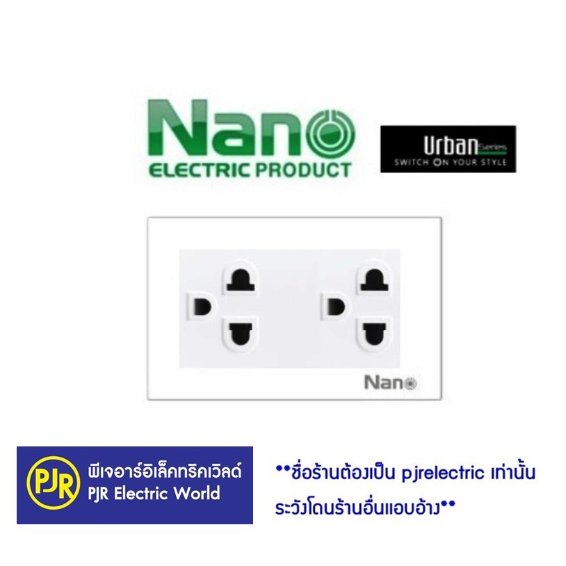 **มีขายส่ง**ชุดปลั๊กไฟ แผงฝา 3 ช่อง พร้อมเต้ารับมีม่านนิรภัย ยี่ห้อ Nano CP-55R-W S.URBAN