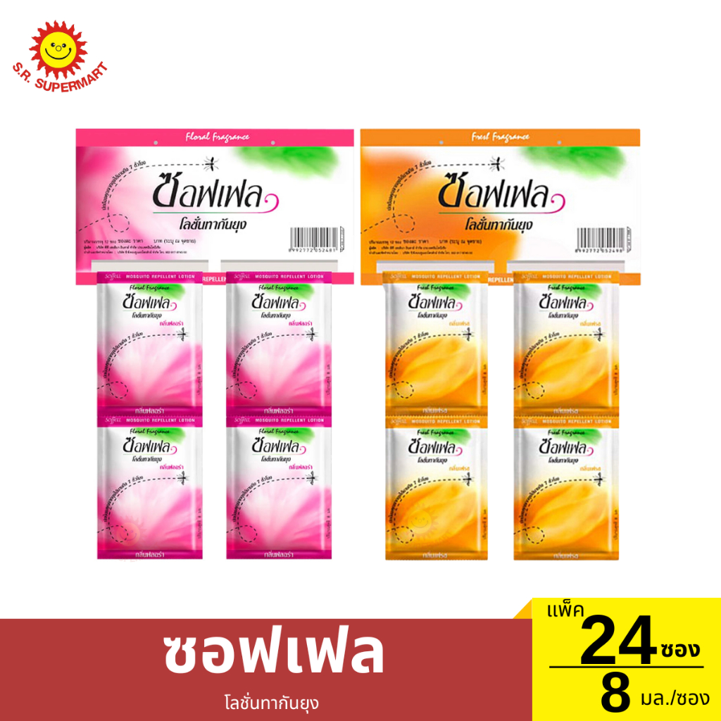 ซอฟเฟลโลชั่นกันยุง 8 มล.แพ็ค24 ซอง