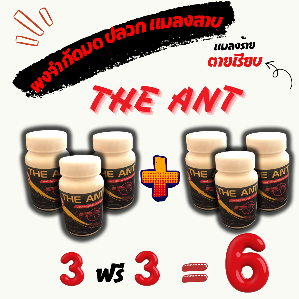 🐜🐜❗️โปร 6ขวด< 3 แถม 3>❗️The Ant ผงกำจัดมด ปลวก แมลงสาบ ตายเรียบทุกตัว👍👍