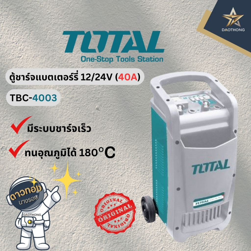 TOTAL ตู้ชาร์จแบตเตอร์รี่+ จั๊มสตาร์ท 12V/24V 40A TBC4003 (x1เครื่อง)