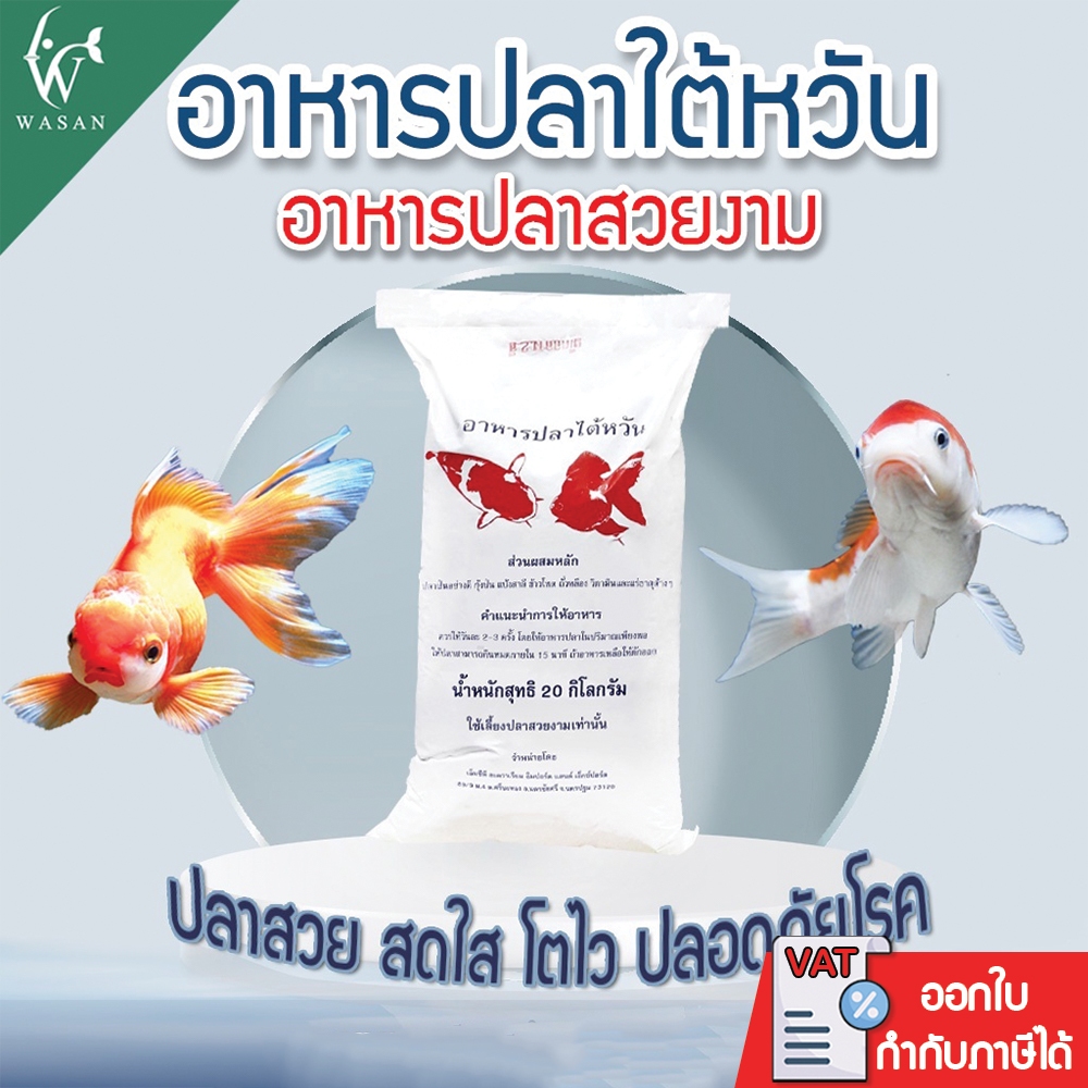 อาหารปลาคาร์ฟ(ไต้หวัน) 20 กิโลกรัม ปลาคาร์ฟ ปลาทองและปลาสวยงามทั่วไป อาหารปลา 2 สี   BY.ร้านวสันต์