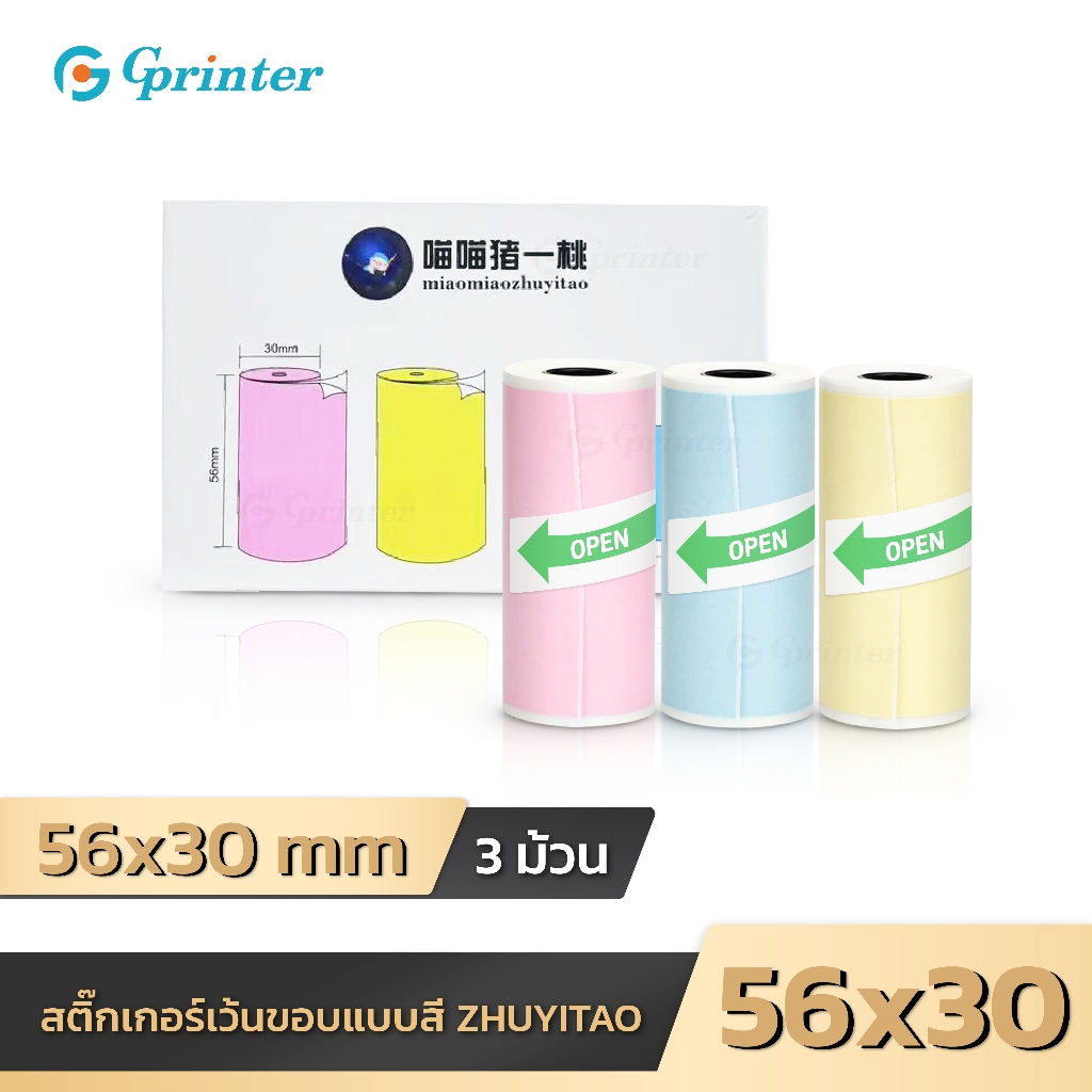 Gprinter สติ๊กเกอร์ความร้อน 56x30 mm สติ๊กเกอร์ปริ้นความร้อน ฉลากสินค้า 3สี Color Thermal Sticker