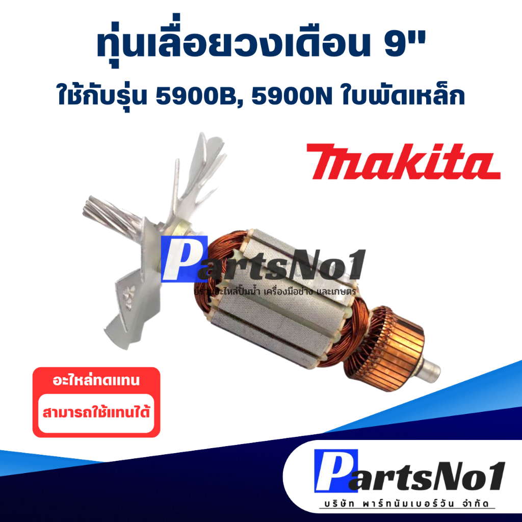 ทุ่น Maikta มากีต้า เลื่อยวงเดือน 9" 5900B, 5900N ใบพัดเหล็ก