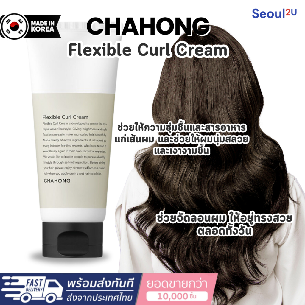 [Seoul2u Only] Chahong - Flexible Curl Cream ครีมจัดลอน ครีมล็อคลอนผม ครีมบำรุงผม ของแท้/พร้อมส่ง