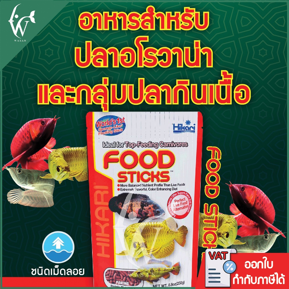 อาหารปลามังกร Hikari  FOOD STICK 57-250g. BY วสันต์อุปกรณ์ปลาสวยงาม