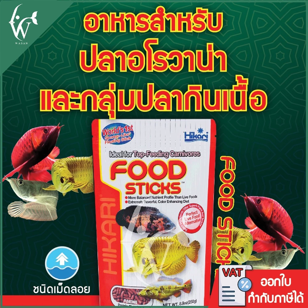 อาหารปลามังกร Hikari FOOD STICK 57-250g. BY วสันต์อุปกรณ์ปลาสวยงาม