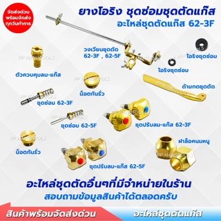 ยางโอริง สำหรับชุดซ่อมหัวตัดแก๊ส 1 ชุด มี 4 คู่ สำหรับรุ่น 62-3F อะไหล่ชุดตัดแก๊ส ชุดซ่อมหัวตัดแก๊ส โอริง