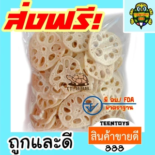 [ส่งด่วน] รากบัวอบกรอบ รากบัว รากบัวฟรีซดราย[พร้อมทาน] เกรดAAA = 100 กรัม= อาหารไขมันต่ำ ถั่วตราเต่า