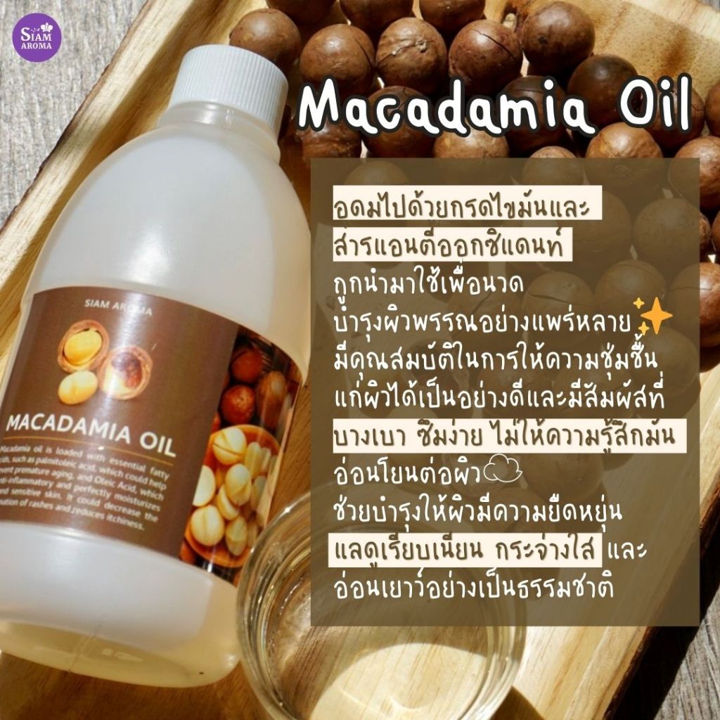 น้ำมันแมคคาเดเมีย Macadamia Body Oil 100% Siam Aroma สยามอโรมา บอดี้ออยล์
