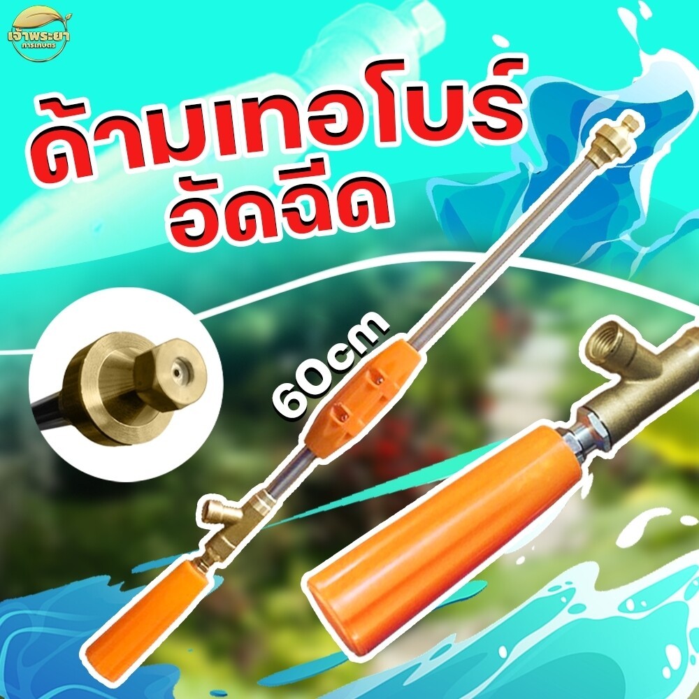ด้ามพ่นยา หัวเทอโบ มีให้เลือก 30-60-90 เซนติเมตร เน้นพ่นสูง ล้างรถ ล้างแอร์ อัดฉีด ล้างพื้น ล้างคอกหมู