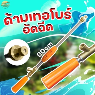 ด้ามพ่นยา หัวเทอโบ มีให้เลือก 30-60-90 เซนติเมตร เน้นพ่นสูง ล้างรถ ล้างแอร์ อัดฉีด ล้างพื้น ล้างคอกหมู