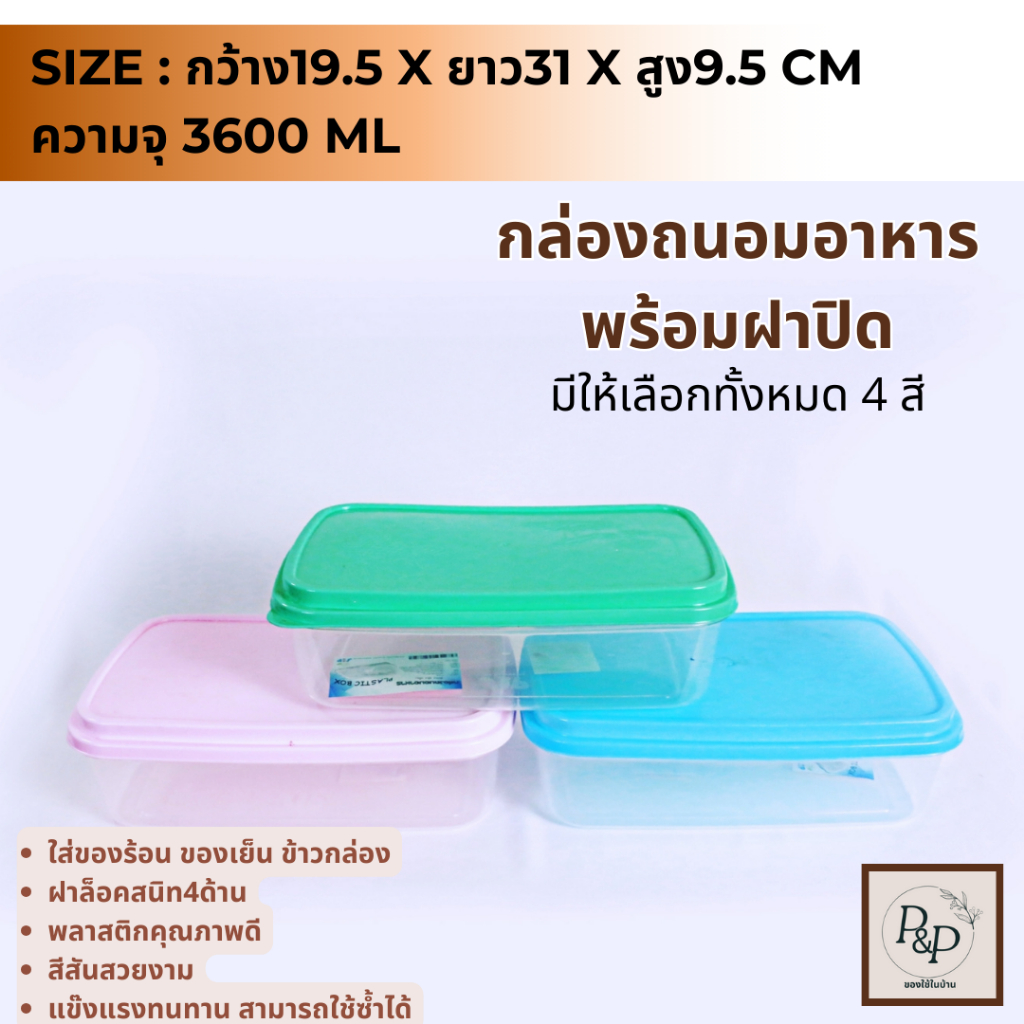กล่องถนอมอาหาร ใส่ร้อน-เย็นได้ กล่องข้าว เข้าไมโครเวฟได้