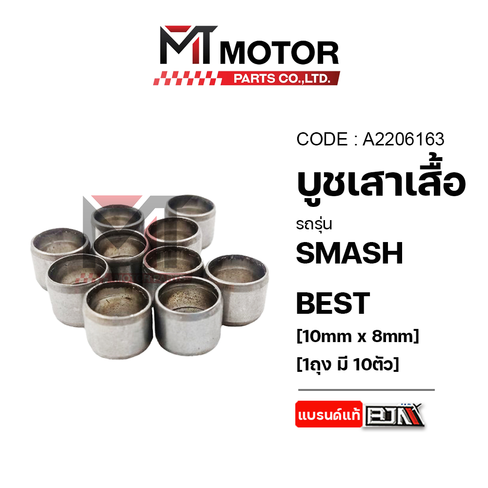 บูชเสาเสื้อ SUZUKI SMASH / BEST [10mm x 8mm] [ราคา10ตัว] (A2206163) [BJN x MT] เม็ดบูทเสาเสื้อSMASH