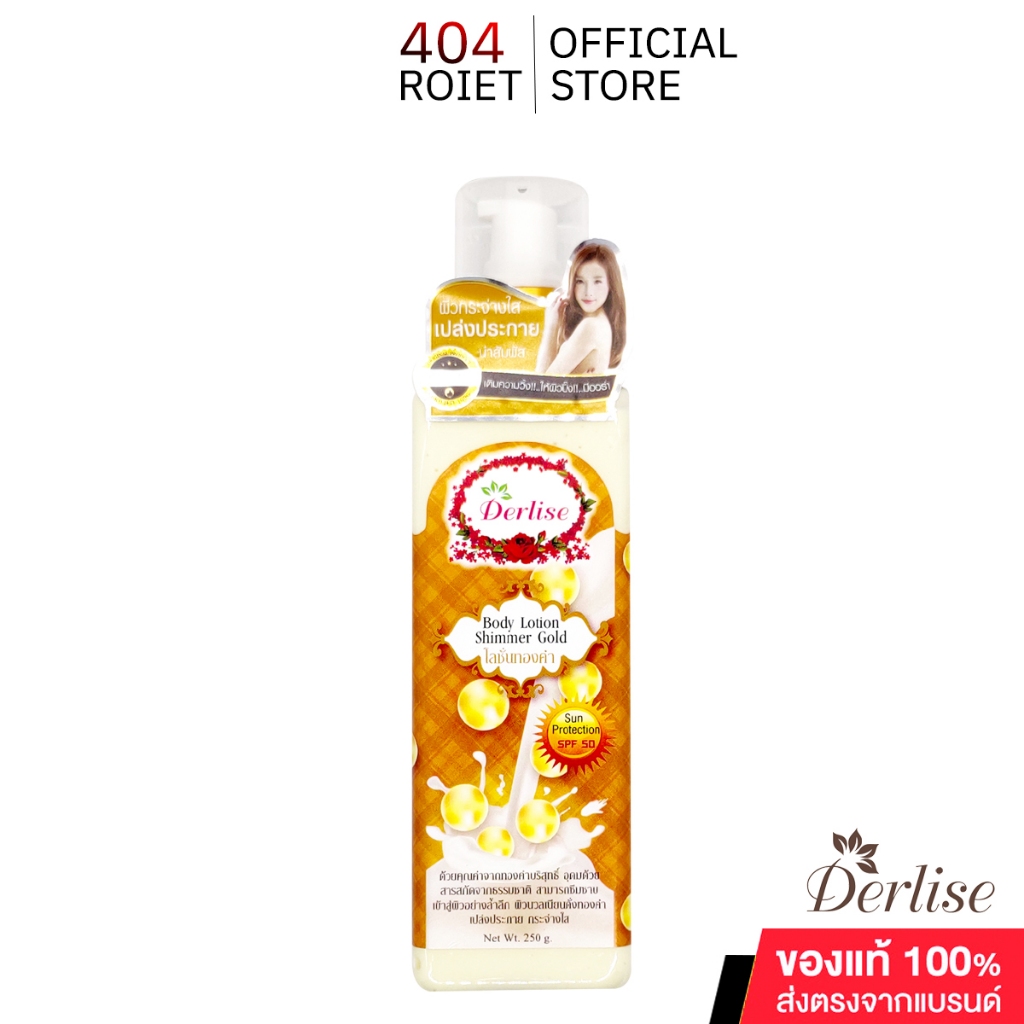NEW derlise โลชั่นชิมเมอร์เดอลิเซ่ สูตรทองคำ ขนาด 250 กรัม สินค้าพร้อมส่ง