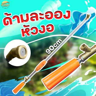 ด้ามพ่นยา รุ่น หัวงอ ปรับละอองได้ เน้นพ่นใต้ใบ พ่นดอกไม้ ไม้ประดับได้ดีมาก หมุนปรับได้ที่ด้ามจับ วัสดุสแตนเลส ข้อต่อทองเ