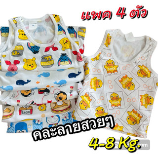 แพค 4ตัว เสื้อกล้ามเด็ก เนื้อผ้านุ่มใส่สบาย ผ้าพิมพ์ลายสวยน่ารัก
