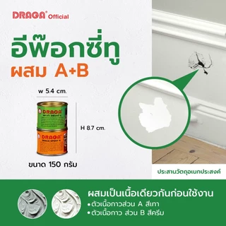 DRAGA กาวอีพ๊อกซี่ ทู อเนกประสงค์ ขนาด 150 กรัม