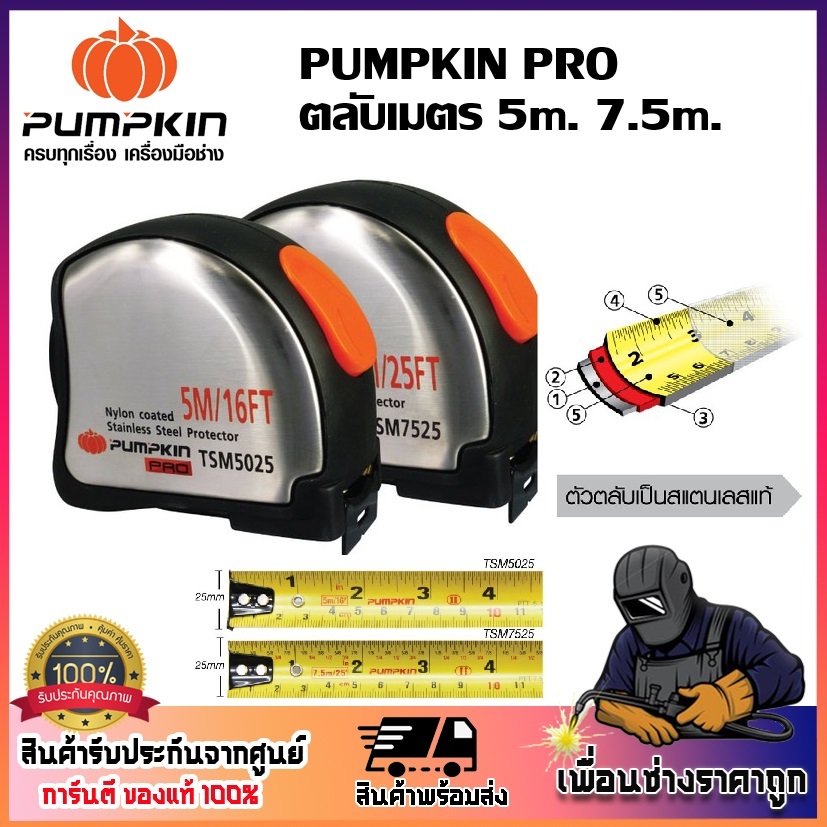 PUMPKIN ตลับเมตร สแตนเลสแท้ 5 เมตร 7.5 เมตร | 10124 | 10125 | สแตนเลสแท้ ไม่ขึ้นสนิม เคลือบยาง เพิ่มความกระชับ