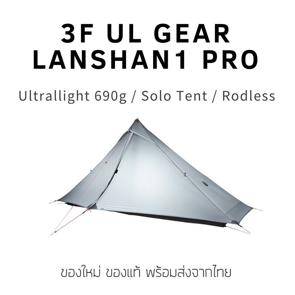 เต็นท์เดินป่าน้ำหนักเบา 3F UL GEAR Lanshan 1 Pro 20D หนักเพียง 688 g รุ่นใหม่ล่าสุด ของใหม่ ของแท้ พ